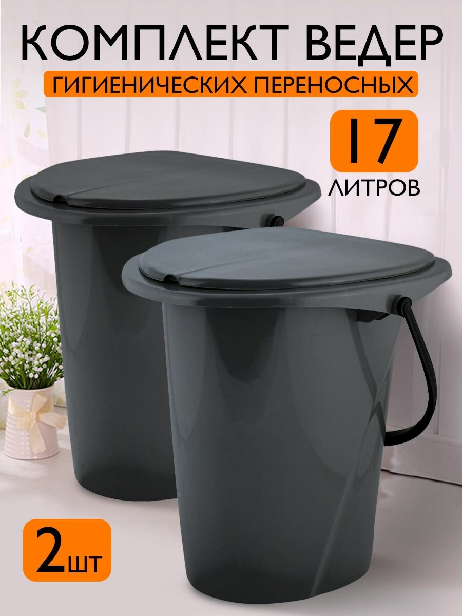 Ведро-туалет InGreen Smart Solution с крышкой для дома и дачи 17 л 2 шт, (серый) 30001