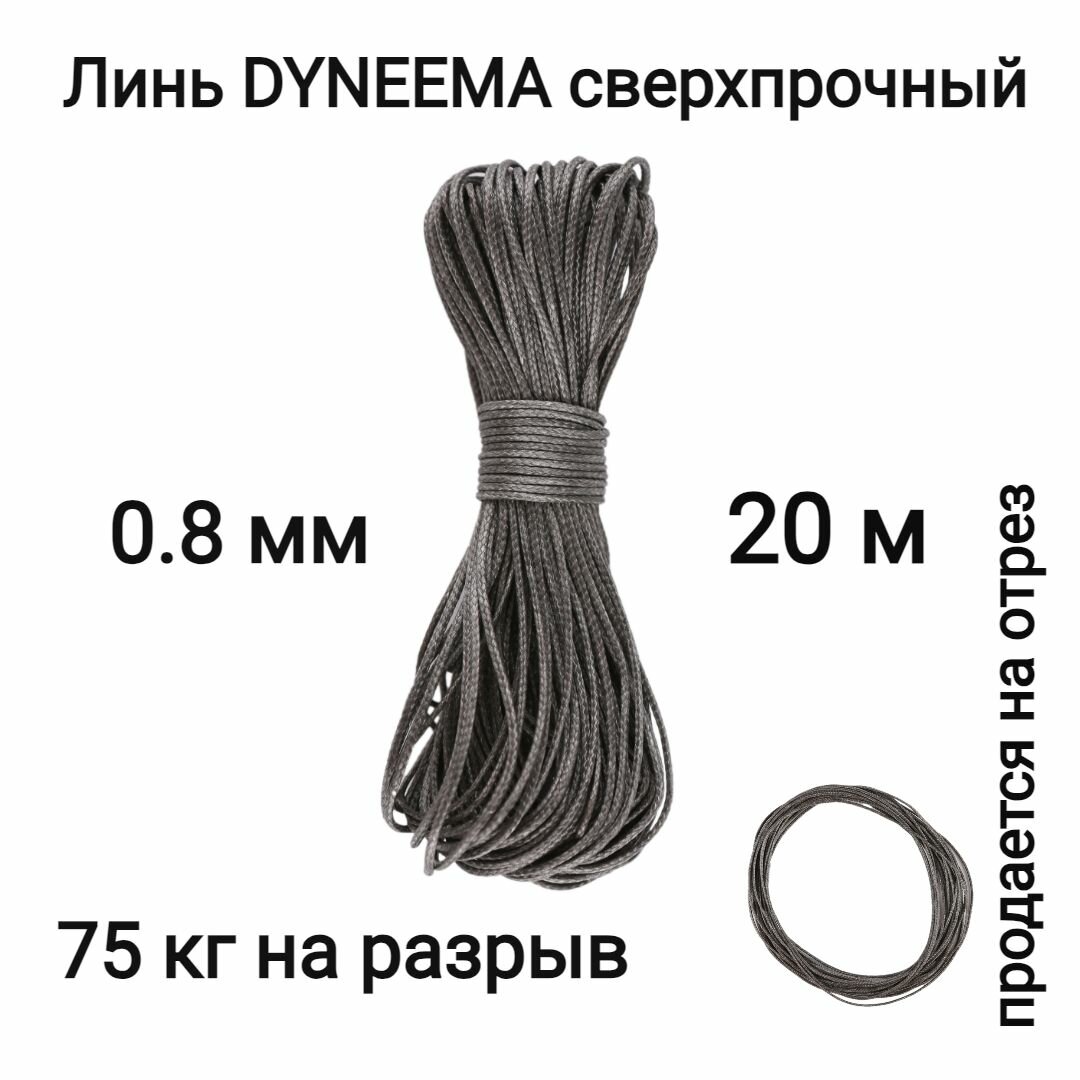 Линь Dyneema, для подводного ружья, охоты, графит 0.8 мм нагрузка 75 кг длина 20 метров. Narwhal