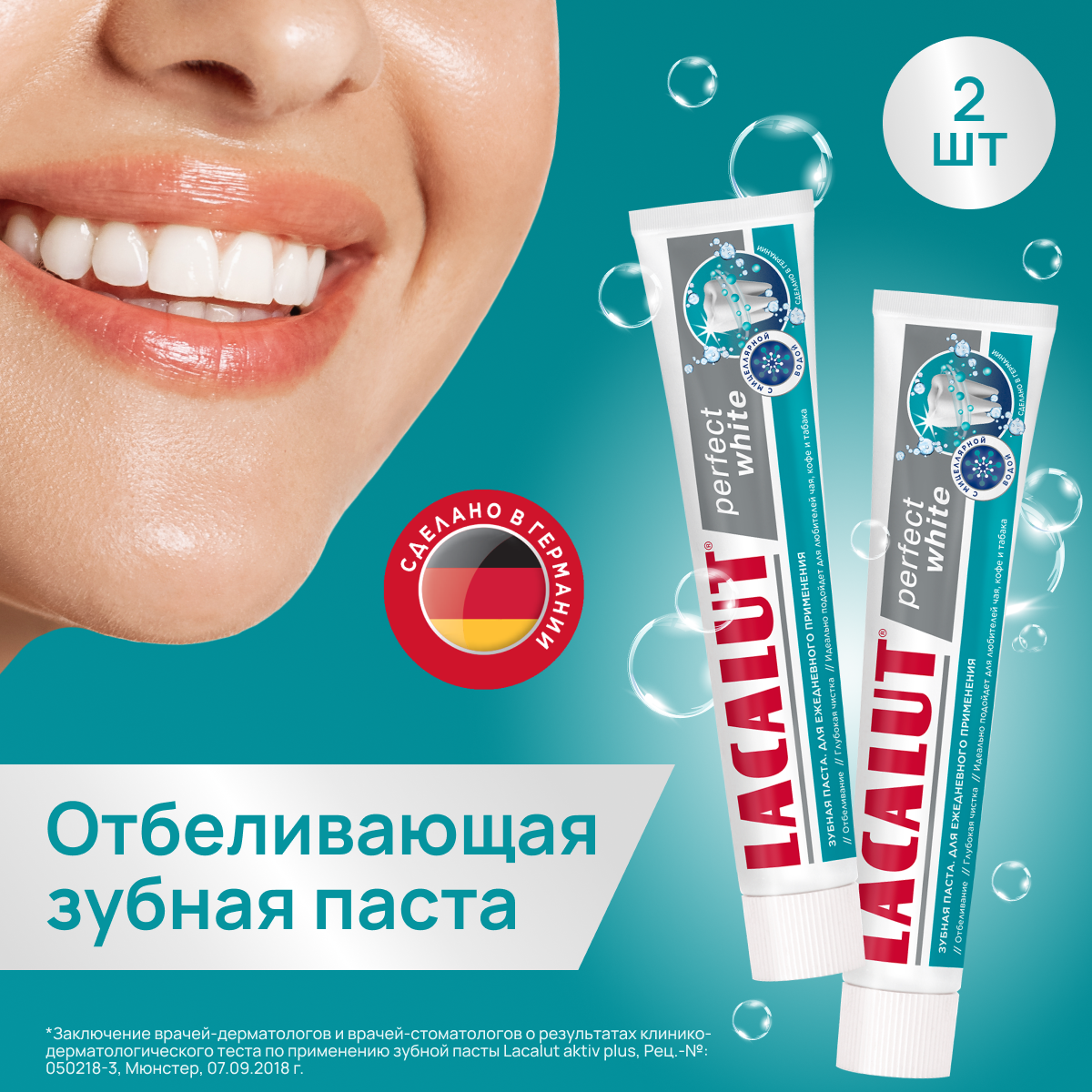 Зубная паста Lacalut Perfect White 75мл, спайка из 2 шт