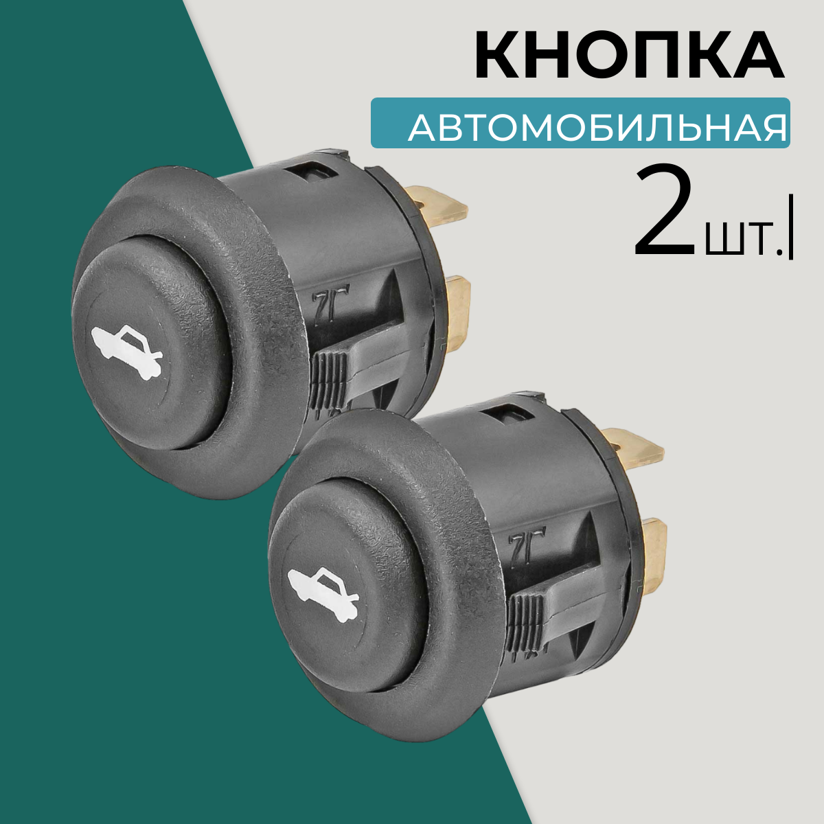 Кнопка автомобильная багажника 2шт