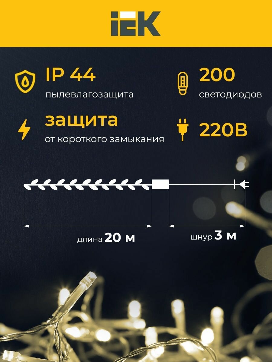 Гирлянда нить 20м 200WW IP44 прозрачный 230В IEK — фото 1