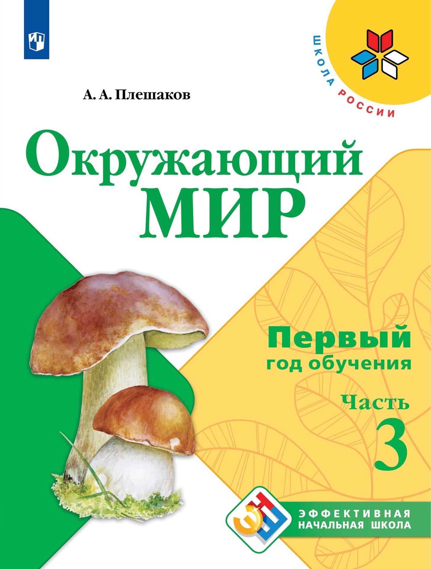 Окружающий мир. Первый год обучения. Часть 3