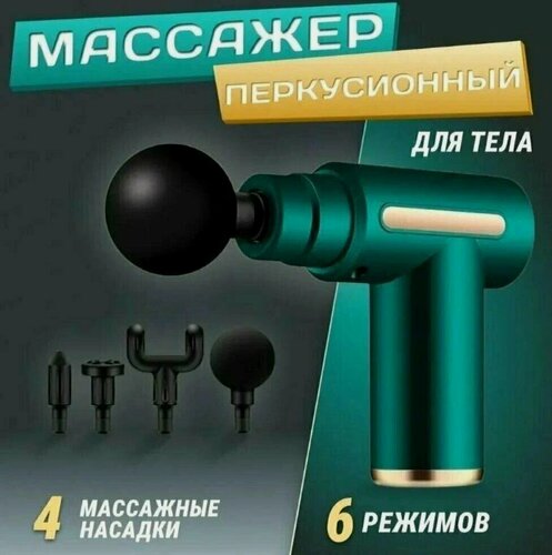 Изображение товара ORginal Перкуссионный массажер для тела электрический Mini Massage Gun, зленый 1 уп.