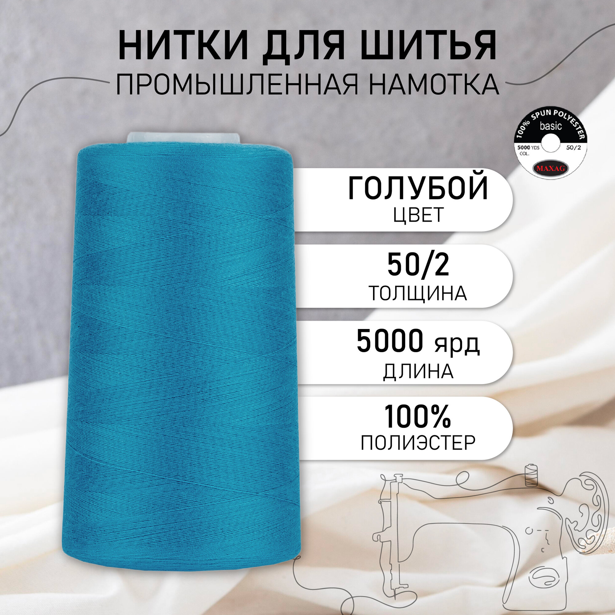 Нитки швейные 50/2 полиэстер 5000 ярд цв.346 голубой MAX