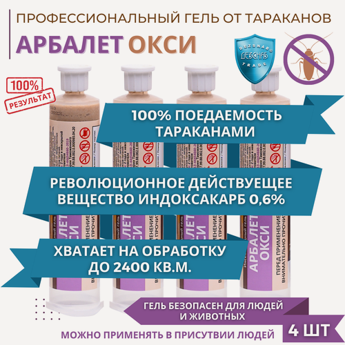 Изображение товара Арбалет окси 30 мл. - гель для уничтожения тараканов, муравьев 4 шт