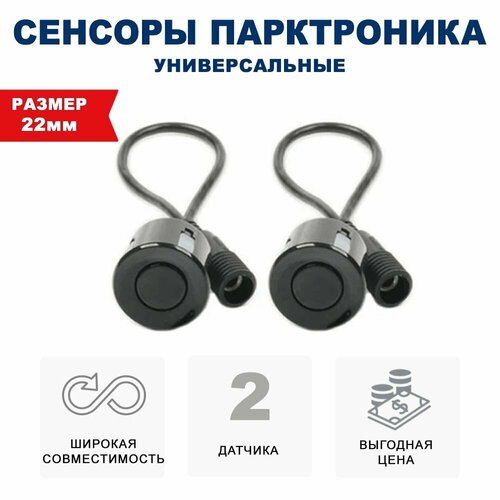Комплект 2 универсальных датчиков 22 мм парктроника Разъемный металл черный 590₽
