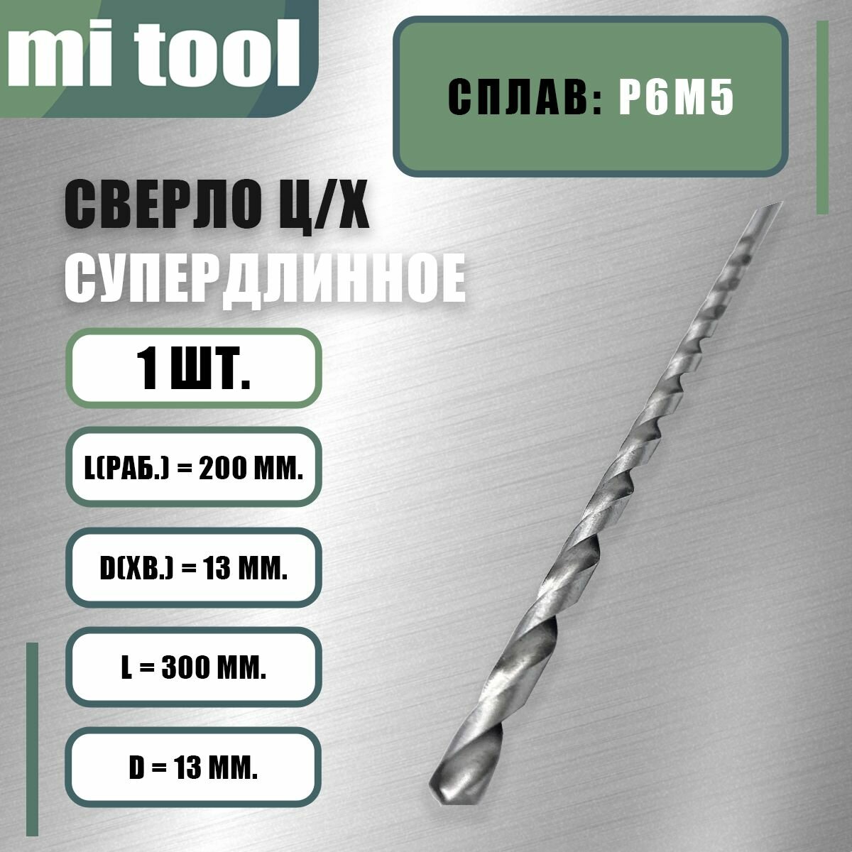 Сверло ц/х Ф 13,0 "супердлинное"