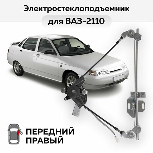Стеклоподъемник ВАЗ-2110 -2112 передний правый электрический 2709₽
