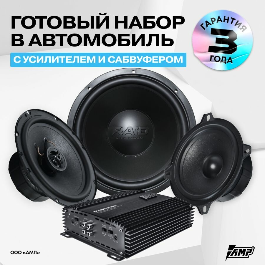Готовый комплект Акустики Raid 13 см и 16 см в автомобиль с Сабвуфером