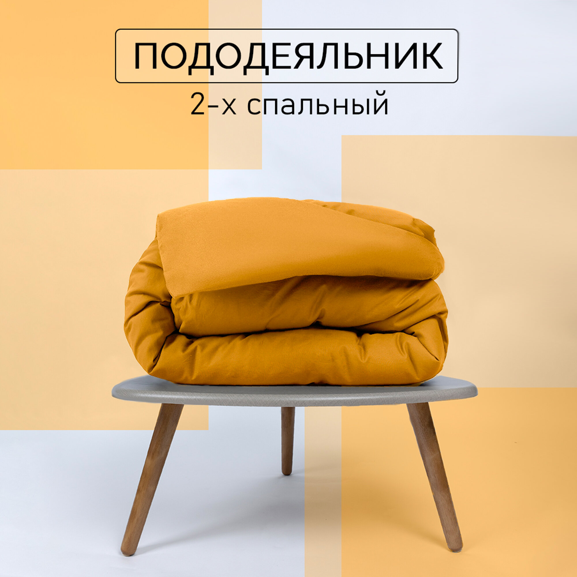 Пододеяльник 2х спальный 175х215 см Galtex однотонный желтый поплин 100% хлопок