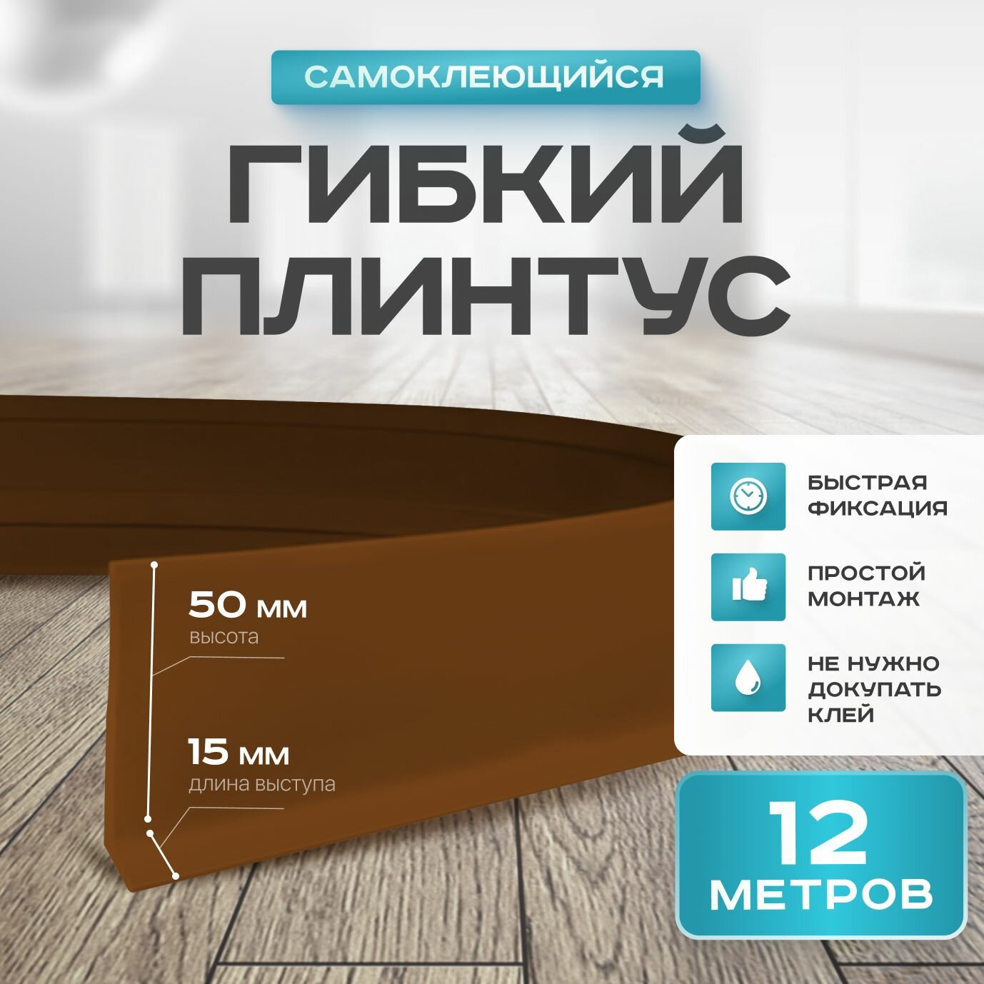 Плинтус гибкий напольный самоклеящийся, 65мм х 12м, орех, гибкий плинтус для пола.