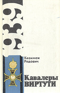 Кавалеры Виртути