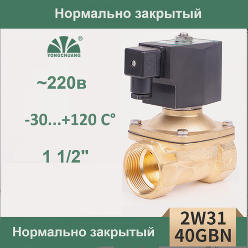 Изображение товара Электромагнитный клапан 220В соленоидный 1 1/2", нормально закрытый, латунь