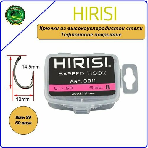 Крючки из высокоуглеродистой нержавеющей стали с тефлоновым покрытием HIRISI Barbed Hook 8011 размер 8#