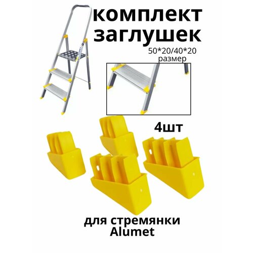 Заглушки для стремянки ZGS6 50204020 550₽