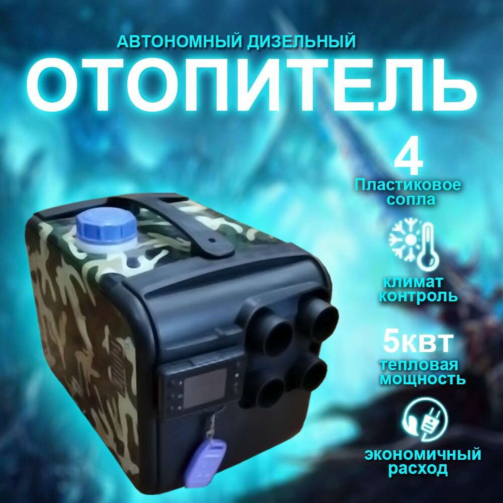 Дизельный отопитель автономный /цвет камуфляж 4 сопла / 5 кВт 12V /24/ 220V Экономичный