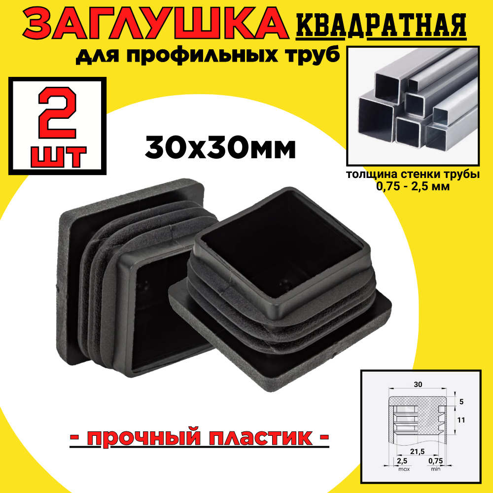 Заглушка 30х30 квадратная/пластиковая для профильной трубы/ 2шт.