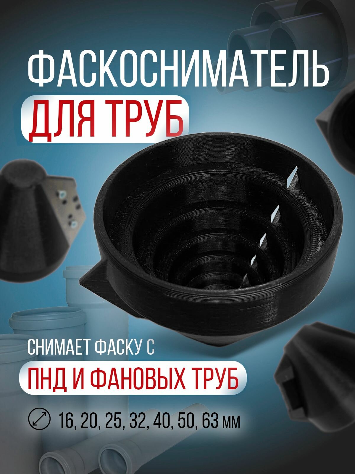 Фаскосниматель для труб ПНД и фановых 16 20 25 32 40 50 63мм