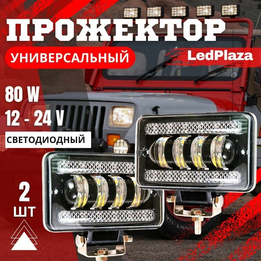 Туманки LedPlaza G0137, светодиодные, 80 Вт, 170x110x85 мм, 2 шт