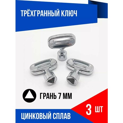 Треугольный ключ, грань 7 мм, 3 шт.