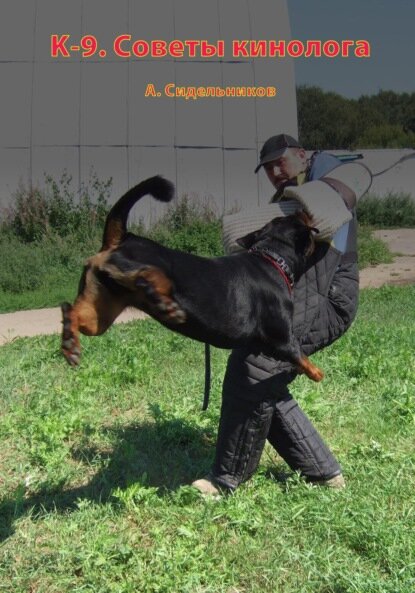 K-9. Советы кинолога [Цифровая книга]