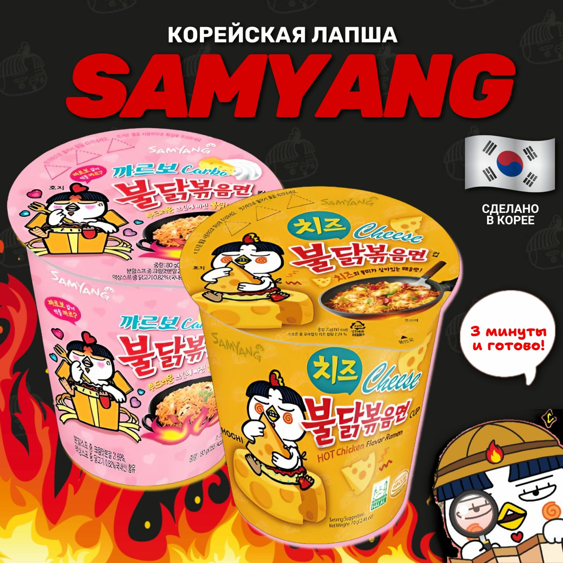 Корейская лапша быстрого приготовления SAMYANG набор 2 вкуса (Карбонара и Сыр)