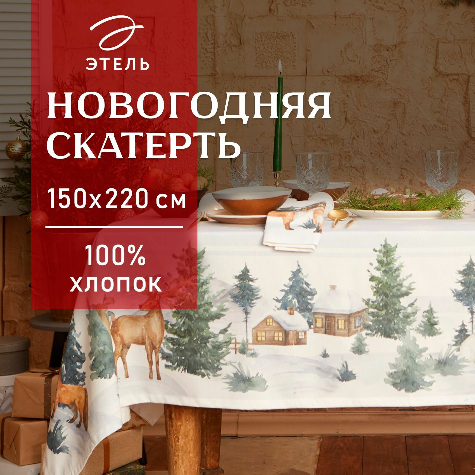 Новый год. Скатерть новогодняя Этель "Forest animals" Скатерть новогодняя 150х220 +/-3см с гмво, 100%хл, саржа 190гр/м2