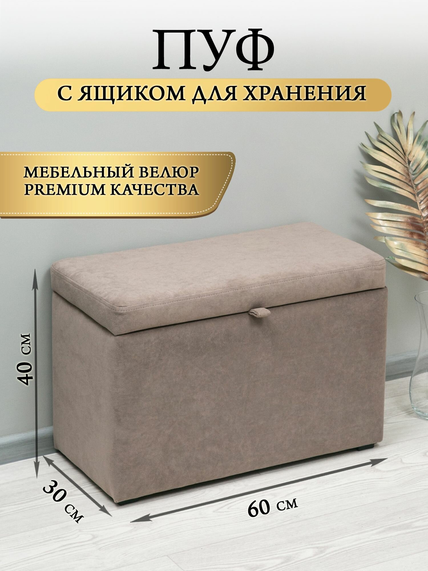Пуфик с ящиком мягкий прямоугольный