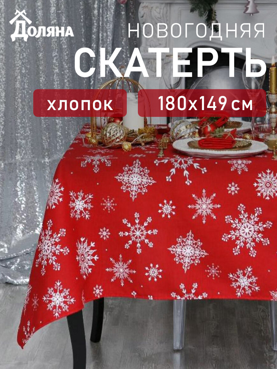 Скатерть новогодняя "Доляна" Белые снежинки 180х149+/- 3см, 100% хлопок, 164 г/м2