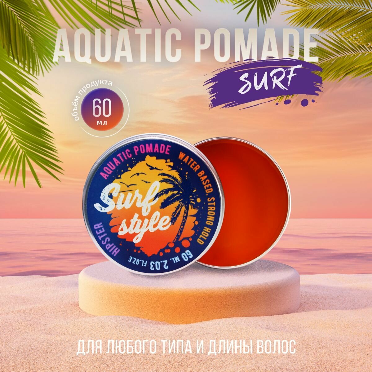 Помада для волос на водной основе Surf style Aquatic Pomade 60 мл