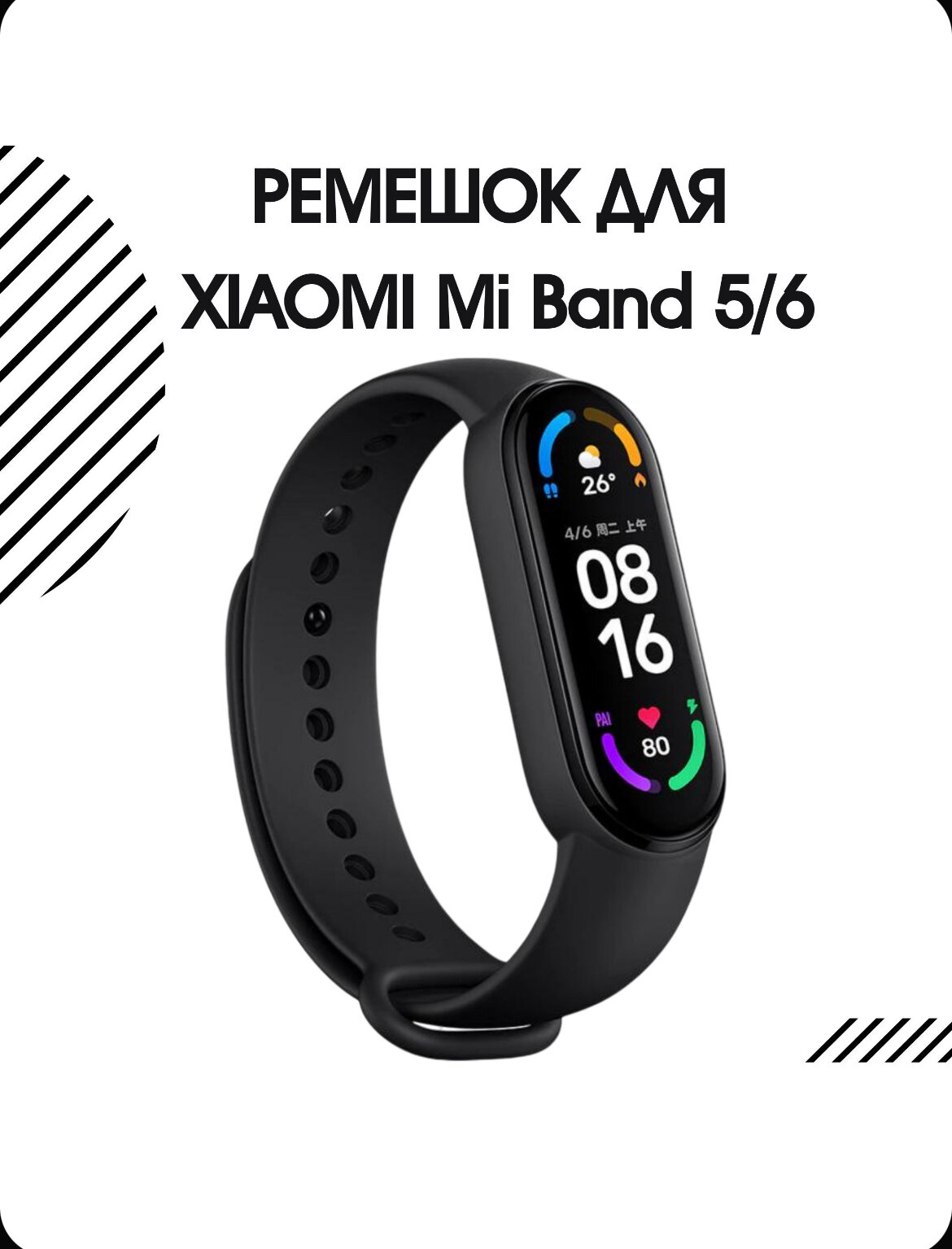 Ремешок для Mi Band 5/Mi Band 6 черный