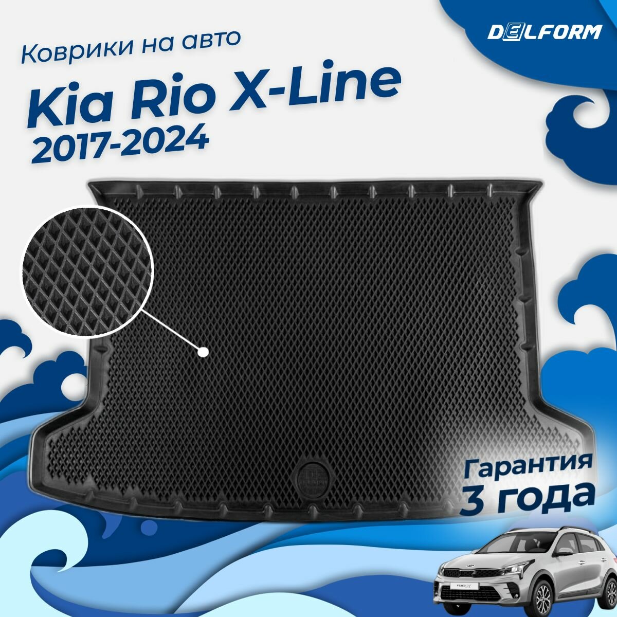 Коврик в багажник Киа Рио Х лайн (2017-2023), Kia Rio X-Line