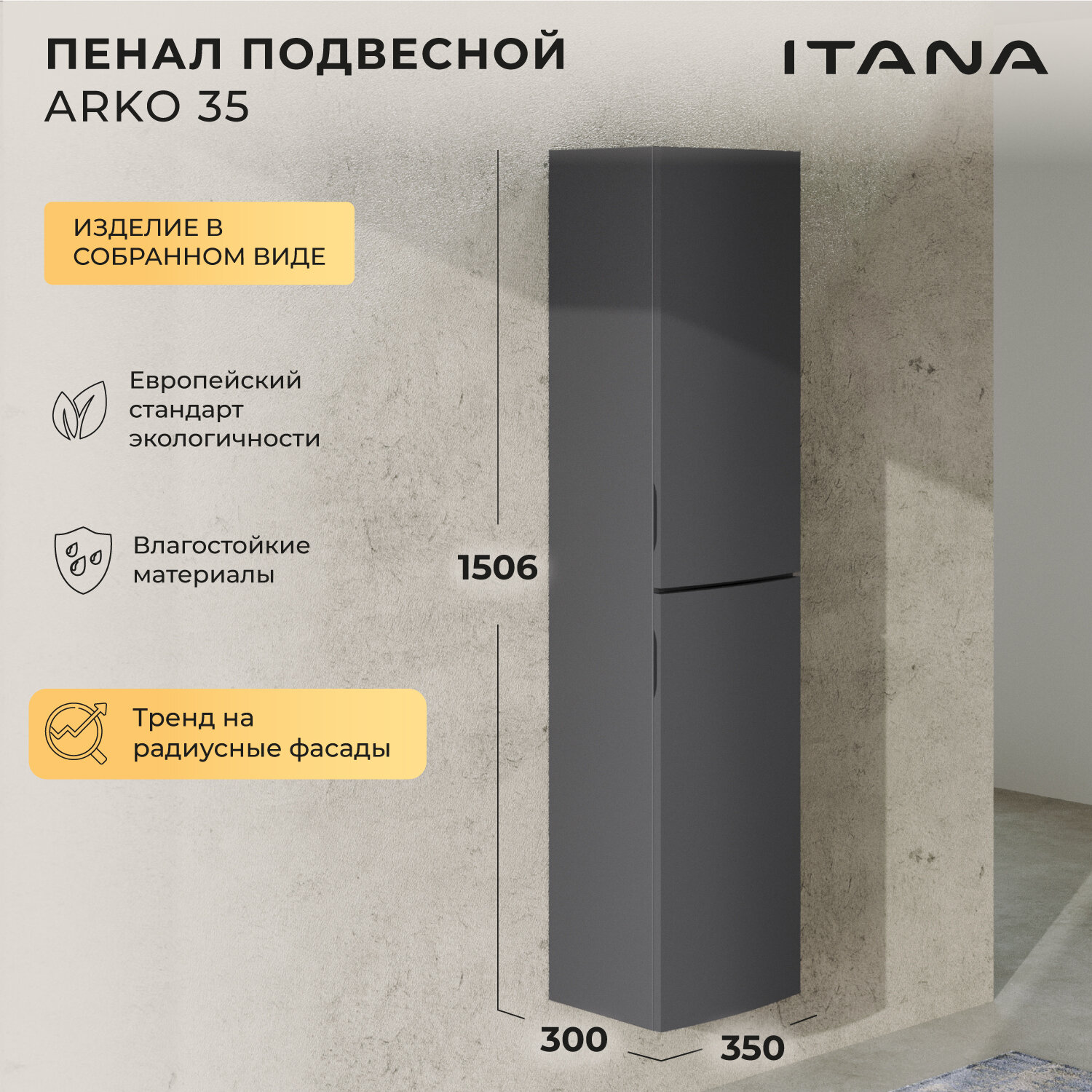 Пенал с радиусными фасадами Итана Arko 35 350х300х1506 Графит навесной