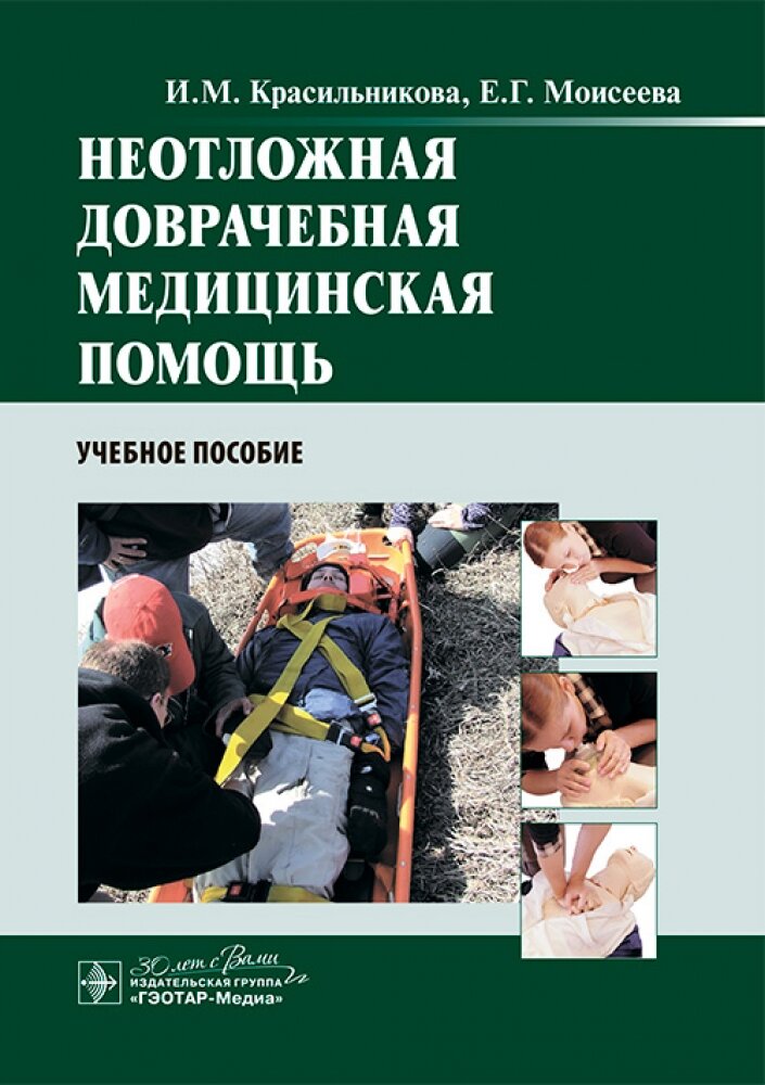 Неотложная доврачебная медицинская помощь : учебное пособие
