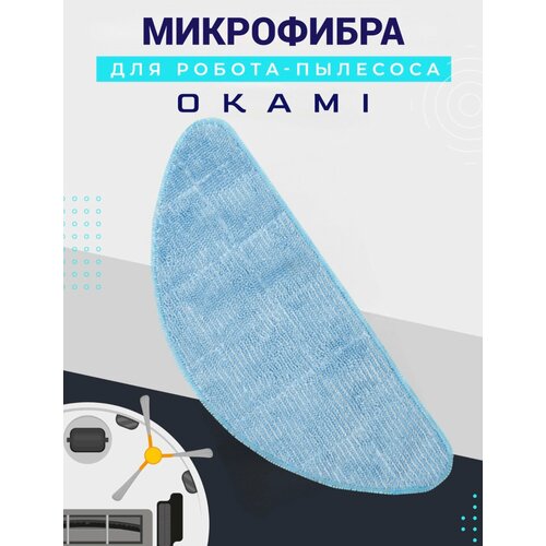Салфетка из микрофибры для робота-пылесоса Okami U100 Plus U100 Laser Комплект сменный 550₽