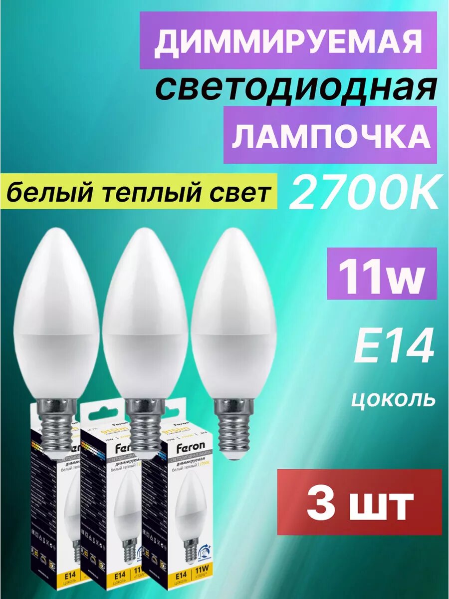 Лампа светодиодная диммируемая FERON LB-771, E14, 11W, 2700K, теплый белый свет, 3 шт