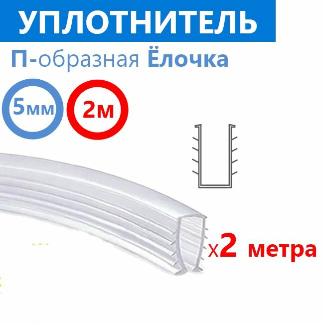 Уплотнитель силиконовый П-образная Ёлочка для душевой кабины, на стекло толщиной 5 мм, длина 2 метра