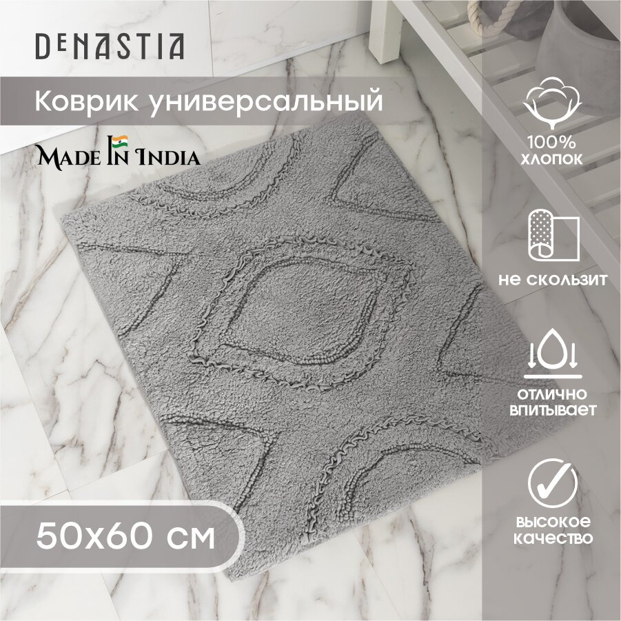 Коврик универсальный DeNASTIA 50x60см 100% хлопок цвет серый M111317