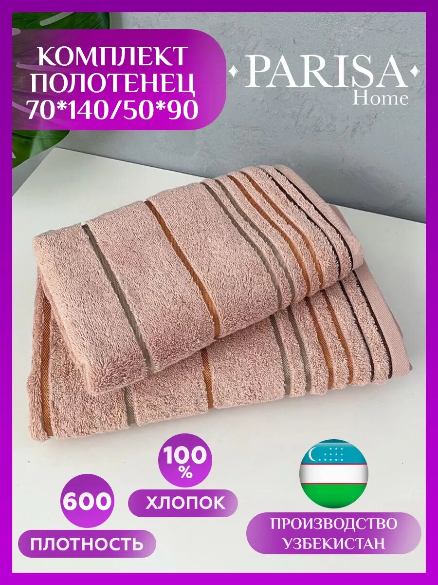 Набор банных махровых полотенец Parisa Premium 2шт 50х90, 70х140