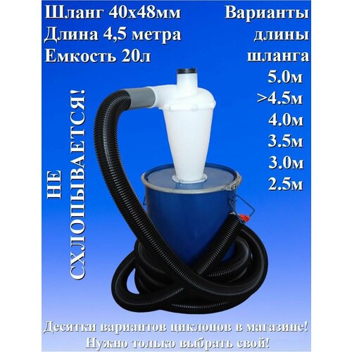 Циклон с ведром не схлопывается 20л бочкой и шлангом 45 метра 40мм х 48мм для подключения к инструменту 6478₽
