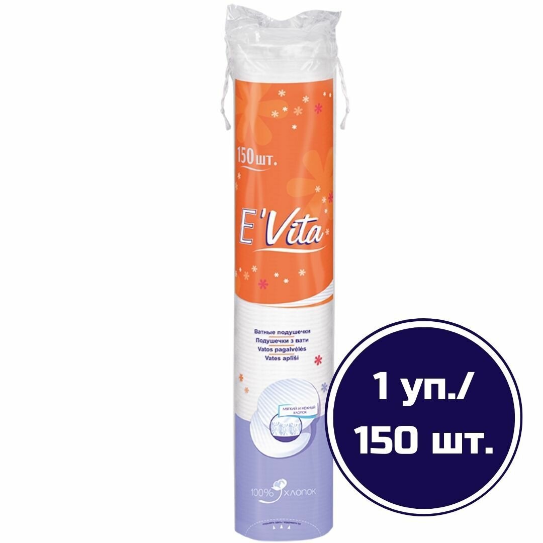 Ватные диски E'Vita 150 штук. сделаны из 100% хлопка без использования хлора