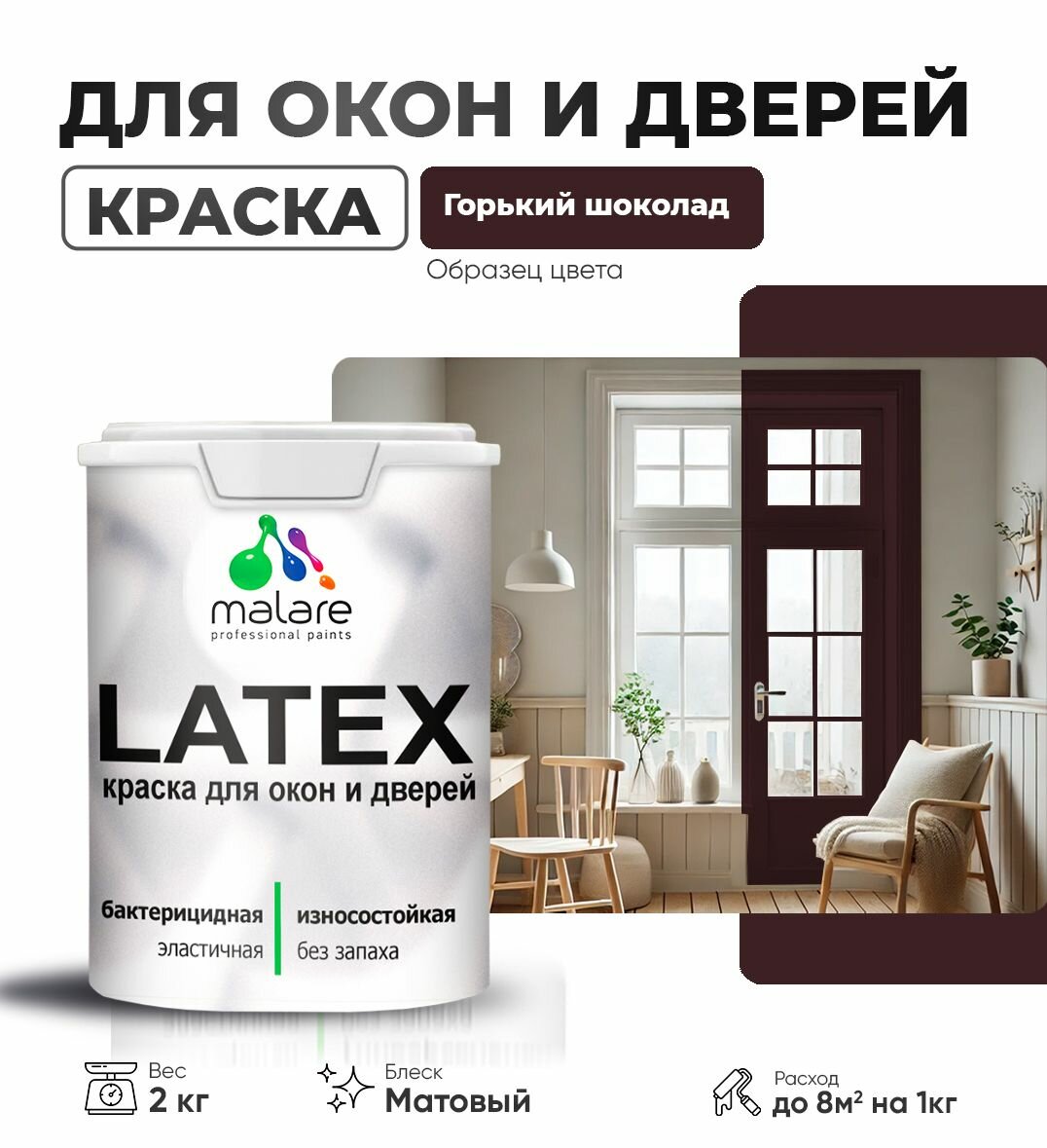 Акриловая краска для дверей и окон Malare Latex по дереву с антисептическим эффектом/ быстросохнущая моющаяся без запаха матовая, горький шоколад, 2 кг.
