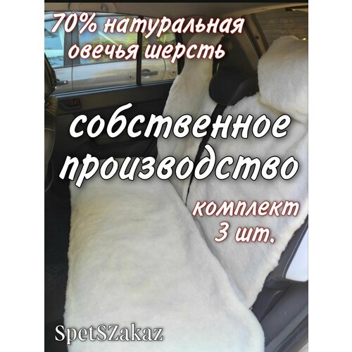 Меховые накидки на задние сидения/3шт./белые_грета