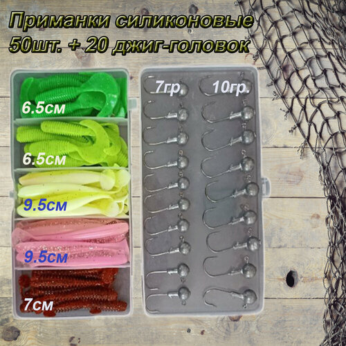 Силиконовые приманки 50шт.+ 20 джиг-головок в пластиковом кейсе