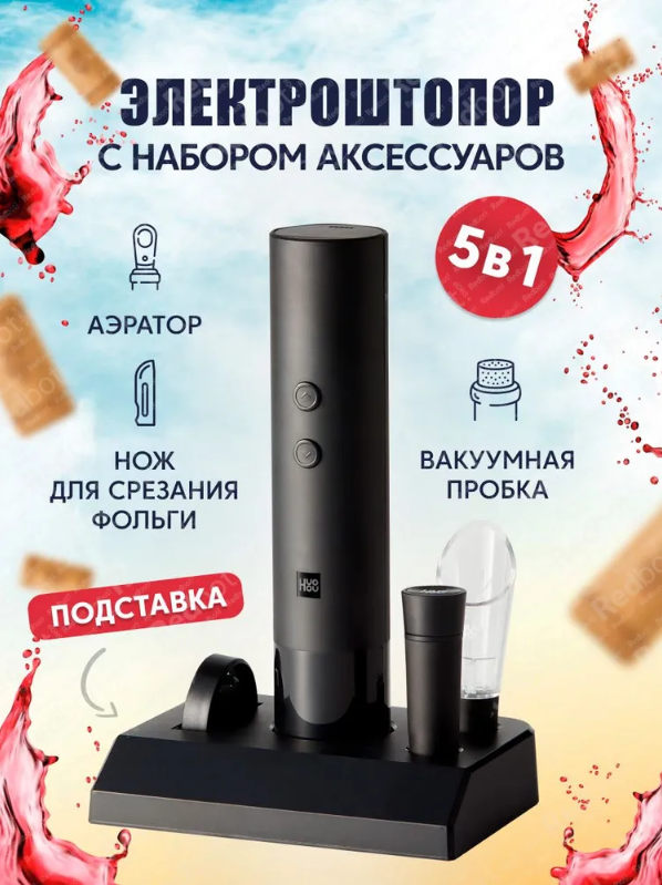 Электрический штопор с набором аксессуаров и подставкой HuoHou Electric Wine Bottle Opener EWO-N1 5IN1 (HU0239) черный