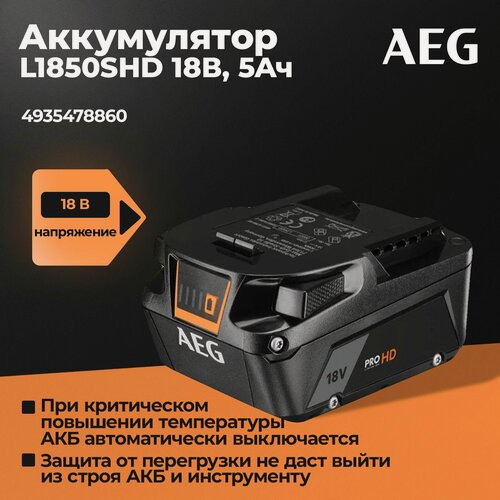 Изображение товара Аккумулятор AEG, L1850SHD, 18В, 5Ач, Li-Ion