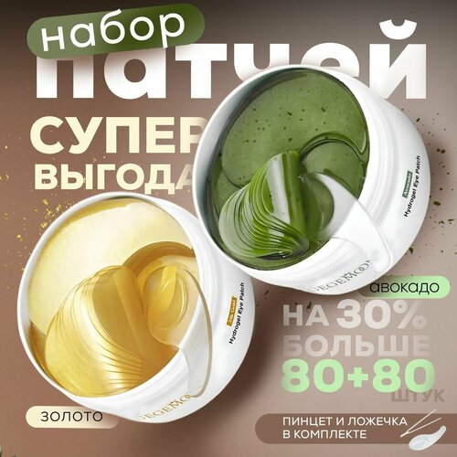 Патчи для глаз от отеков и морщин антивозрастной уход Набор 2 в 1 авокадо и золото 24К 2500₽