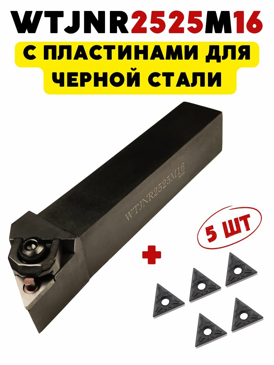 WTJNR2525M16 резец проходной токарный