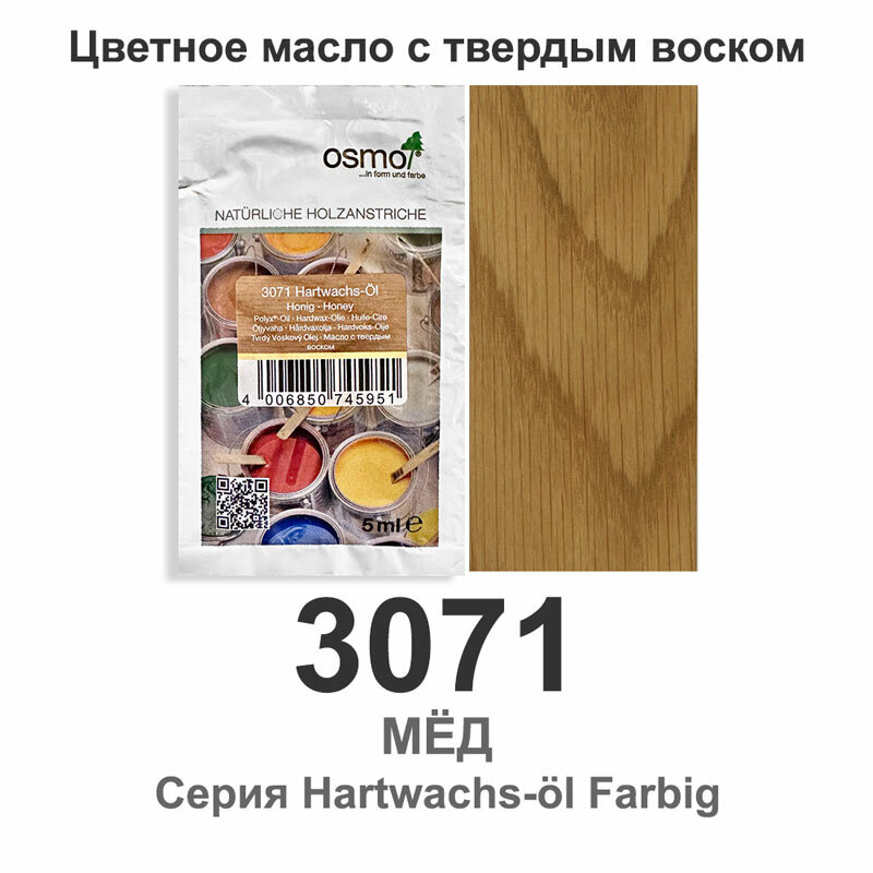 Масло с твёрдым воском цветное Osmo 3071 Hartwachs-Oil Farbig 5 мл мед