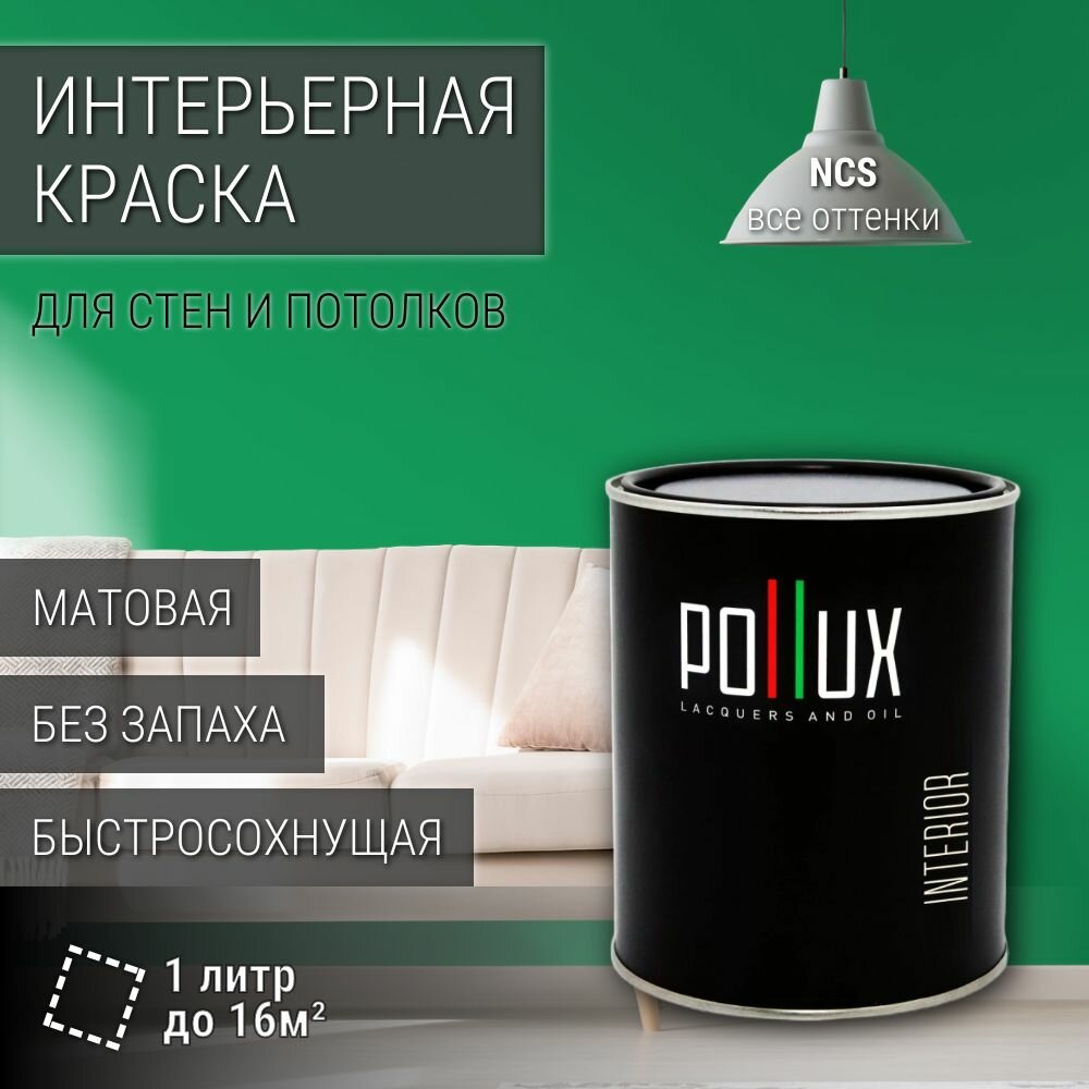 Краска моющаяся интерьерная для стен и потолков, Pollux INTERIOR без запаха, быстросохнущая, акриловая, матовое покрытие, цвет NCS S 2060-G10Y, 1л.